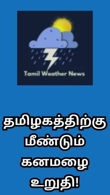 தமிழகத்திற்கு மீண்டும் கனமழை உறுதி! | Tamil Weather News #tamilweathernews