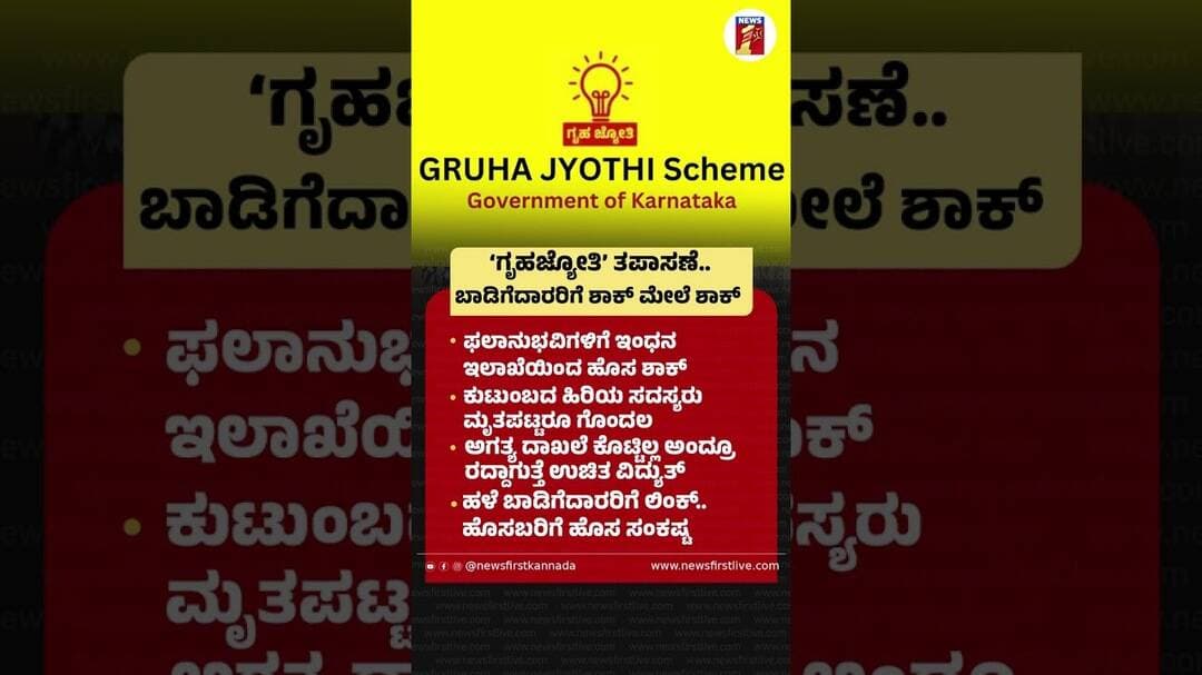 ‘Gruha Jyothi’ ತಪಾಸಣೆ..ಬಾಡಿಗೆದಾರರಿಗೆ ಶಾಕ್ ಮೇಲೆ ಶಾಕ್ #GruhaJyothi #EnergyDepartment #FreeElectricity