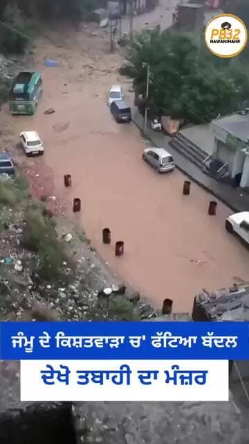 ਜੰਮੂ ਦੇ ਕਿਸ਼ਤਵਾੜਾ ਚ' ਫੱਟਿਆ ਬੱਦਲ, ਦੇਖੋ ਤਬਾਹੀ ਦਾ ਮੰਜ਼ਰ