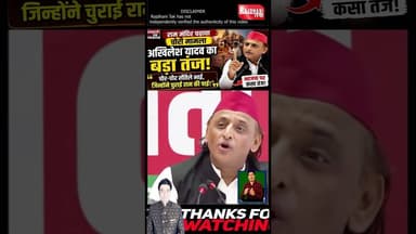 राम मंदिर चढ़ावा चोरी पर अखिलेश का तंज, बोले- "चोर-चोर सौतेले भाई #AkhileshYadav #BJPvsSP #shorts