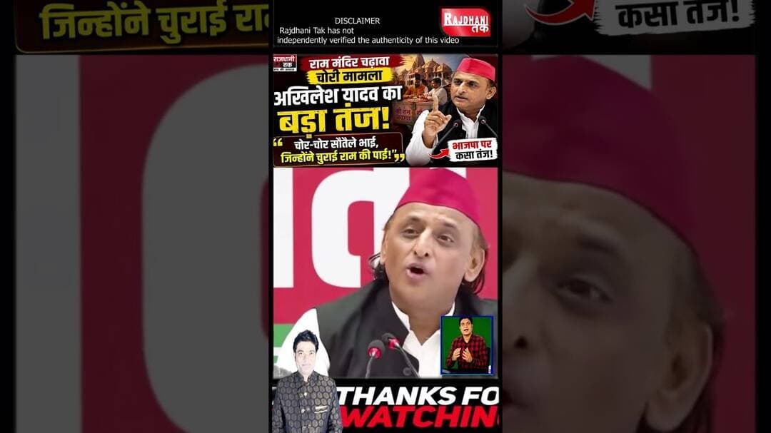 राम मंदिर चढ़ावा चोरी पर अखिलेश का तंज, बोले- "चोर-चोर सौतेले भाई #AkhileshYadav #BJPvsSP #shorts