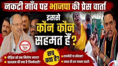 नकटी गांव पर बीजेपी का प्रेस वार्ता से आप कितने सहमत हैं? #nakti #nakati #नकटीरायपुर