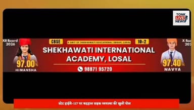 स्टेट हाईवे-117 पर गहरे गड्ढों ने बढ़ाई राहगीरों की मुसीबत।
सोहेला-डिग्गी मार्ग पर हिचकोले खाकर सफर करने को मजबूर वाहन चालक।
टोल वसूली जारी, सड़क की बदहाली पर जिम्मेदार मौन। सावन में डिग्गी कल्याणजी जाने वाले श्रद्धालु परेशान।
हजारों पैदल यात्रियों की सुरक्षा पर मंडरा रहा खतरा।
बारिश में पानी से भर रहे गड्ढे, हादसों की आशंका बढ़ी। आरएसआरडीसी की लापरवाही से सड़क बनी जानलेवा।
#TonkLiveNews #BreakingNews #Tonk #Sohaila #Diggi #StateHighway117 #RoadDamage #Potholes #RoadSafety #RSRDC #PublicIssue #Infrastructure #Monsoon #Sawan2026 #DiggiKalyanJi #BabaRamdevra #Pilgrimage #TrafficAlert #RajasthanNews #RoadRepairNow का पार्ट 12