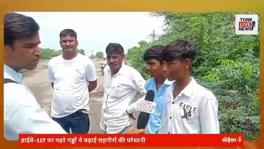 स्टेट हाईवे-117 पर गहरे गड्ढों ने बढ़ाई राहगीरों की मुसीबत।
सोहेला-डिग्गी मार्ग पर हिचकोले खाकर सफर करने को मजबूर वाहन चालक।
टोल वसूली जारी, सड़क की बदहाली पर जिम्मेदार मौन। सावन में डिग्गी कल्याणजी जाने वाले श्रद्धालु परेशान।
हजारों पैदल यात्रियों की सुरक्षा पर मंडरा रहा खतरा।
बारिश में पानी से भर रहे गड्ढे, हादसों की आशंका बढ़ी। आरएसआरडीसी की लापरवाही से सड़क बनी जानलेवा।
#TonkLiveNews #BreakingNews #Tonk #Sohaila #Diggi #StateHighway117 #RoadDamage #Potholes #RoadSafety #RSRDC #PublicIssue #Infrastructure #Monsoon #Sawan2026 #DiggiKalyanJi #BabaRamdevra #Pilgrimage #TrafficAlert #RajasthanNews #RoadRepairNow का पार्ट 11