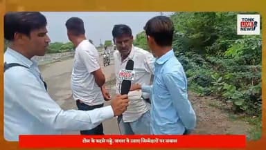 स्टेट हाईवे-117 पर गहरे गड्ढों ने बढ़ाई राहगीरों की मुसीबत।
सोहेला-डिग्गी मार्ग पर हिचकोले खाकर सफर करने को मजबूर वाहन चालक।
टोल वसूली जारी, सड़क की बदहाली पर जिम्मेदार मौन। सावन में डिग्गी कल्याणजी जाने वाले श्रद्धालु परेशान।
हजारों पैदल यात्रियों की सुरक्षा पर मंडरा रहा खतरा।
बारिश में पानी से भर रहे गड्ढे, हादसों की आशंका बढ़ी। आरएसआरडीसी की लापरवाही से सड़क बनी जानलेवा।
#TonkLiveNews #BreakingNews #Tonk #Sohaila #Diggi #StateHighway117 #RoadDamage #Potholes #RoadSafety #RSRDC #PublicIssue #Infrastructure #Monsoon #Sawan2026 #DiggiKalyanJi #BabaRamdevra #Pilgrimage #TrafficAlert #RajasthanNews #RoadRepairNow का पार्ट 10
