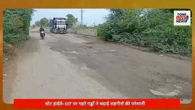 स्टेट हाईवे-117 पर गहरे गड्ढों ने बढ़ाई राहगीरों की मुसीबत।
सोहेला-डिग्गी मार्ग पर हिचकोले खाकर सफर करने को मजबूर वाहन चालक।
टोल वसूली जारी, सड़क की बदहाली पर जिम्मेदार मौन। सावन में डिग्गी कल्याणजी जाने वाले श्रद्धालु परेशान।
हजारों पैदल यात्रियों की सुरक्षा पर मंडरा रहा खतरा।
बारिश में पानी से भर रहे गड्ढे, हादसों की आशंका बढ़ी। आरएसआरडीसी की लापरवाही से सड़क बनी जानलेवा।
#TonkLiveNews #BreakingNews #Tonk #Sohaila #Diggi #StateHighway117 #RoadDamage #Potholes #RoadSafety #RSRDC #PublicIssue #Infrastructure #Monsoon #Sawan2026 #DiggiKalyanJi #BabaRamdevra #Pilgrimage #TrafficAlert #RajasthanNews #RoadRepairNow