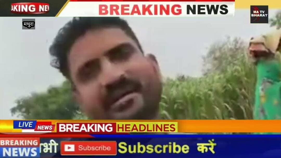 #मथुरा के थाना शेरगढ़ में एक विधवा महिला ने अपनी डेढ़ बीघा जमीन को बचाने के लिए पुलिस