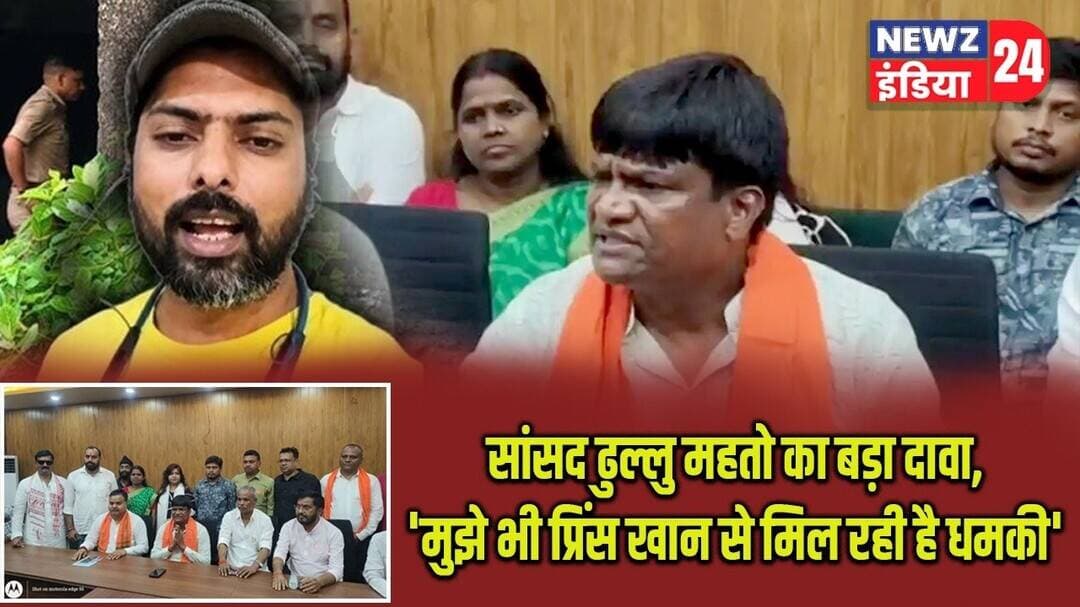 सांसद ढुल्लु महतो का बड़ा दावा, 'मुझे भी प्रिंस खान से मिल रही है धमकी' | #dhullumahto | Prince Khan