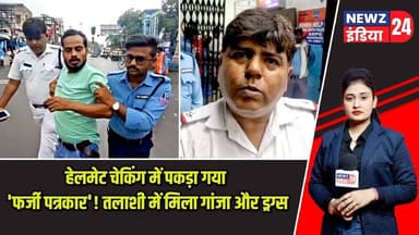 हेलमेट चेकिंग में पकड़ा गया 'फर्जी पत्रकार'! तलाशी में मिला गांजा और ड्रग्स | #fakejournalist