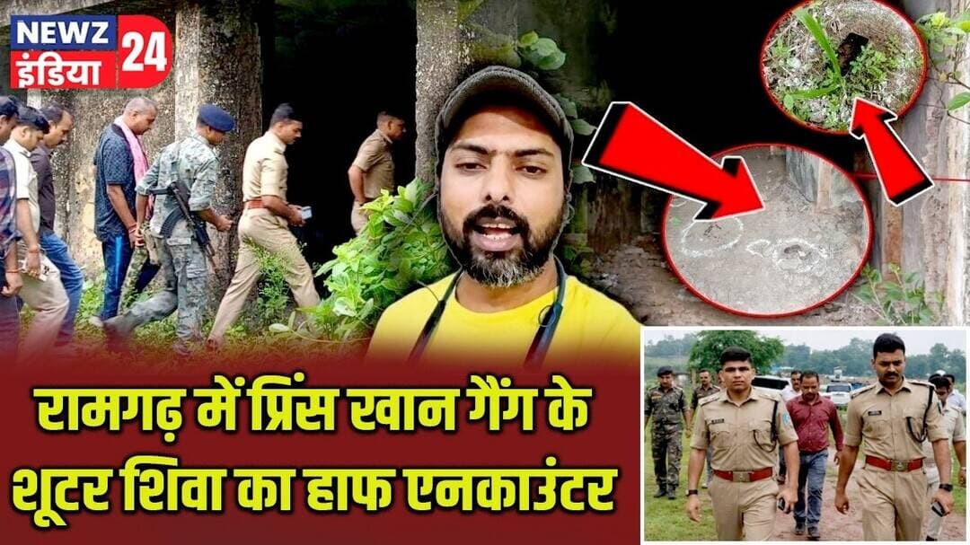 रामगढ़ में प्रिंस खान गैंग के शूटर शिवा का हाफ एनकाउंटर | #princekhan | Ramgarh News | Gangster