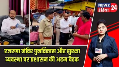 रजरप्पा मंदिर पुनर्विकास और सुरक्षा व्यवस्था पर प्रशासन की अहम बैठक | #rajrappatemple | Ramgarh News