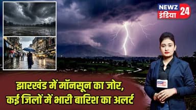 झारखंड में मॉनसून का जोर, कई जिलों में भारी बारिश का अलर्ट | #jharkhandweather | Monsoon 2026 |