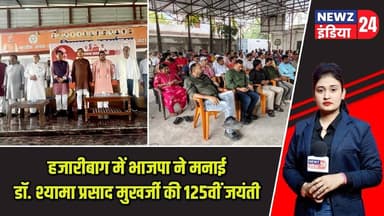 हजारीबाग में भाजपा ने मनाई डॉ. श्यामा प्रसाद मुखर्जी की 125वीं जयंती | #DrSyamaPrasadMookerjee