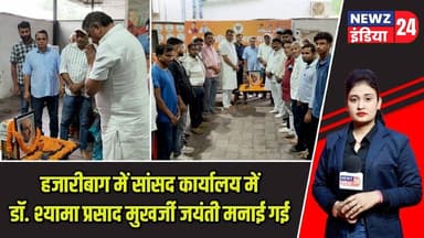 हजारीबाग में सांसद कार्यालय में डॉ. श्यामा प्रसाद मुखर्जी जयंती मनाई गई | #syamaprasadmookerjee