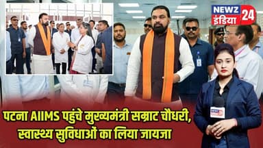 पटना AIIMS पहुंचे मुख्यमंत्री सम्राट चौधरी, स्वास्थ्य सुविधाओं का लिया जायजा | #cmsamratchaudhary