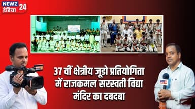 37 वीं क्षेत्रीय जूडो प्रतियोगिता में राजकमल सरस्वती विद्या मंदिर का दबदबा | #dhanbadnews