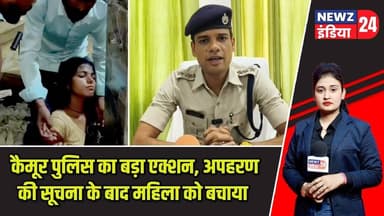 कैमूर पुलिस का बड़ा एक्शन, अपहरण की सूचना के बाद महिला को बचाया | #kaimurnews | Rescue Operation |