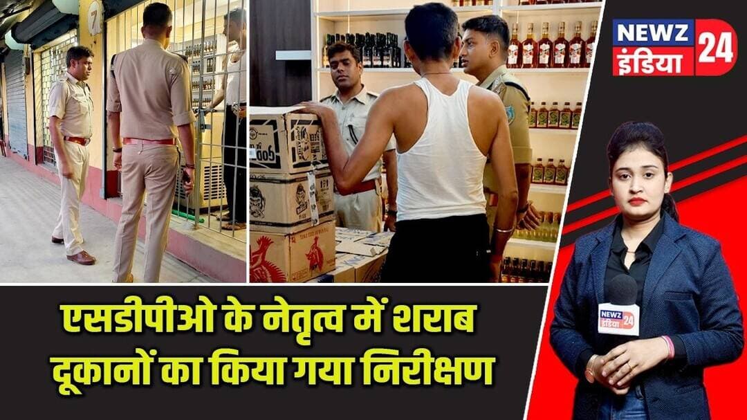 एसडीपीओ के नेतृत्व में शराब दूकानों का किया गया निरीक्षण | #sdpo | Liquor Shops | Pakur News |
