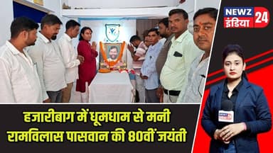 हजारीबाग में धूमधाम से मनी रामविलास पासवान की 80वीं जयंती | #ramvilaspaswan | Hazaribagh News |