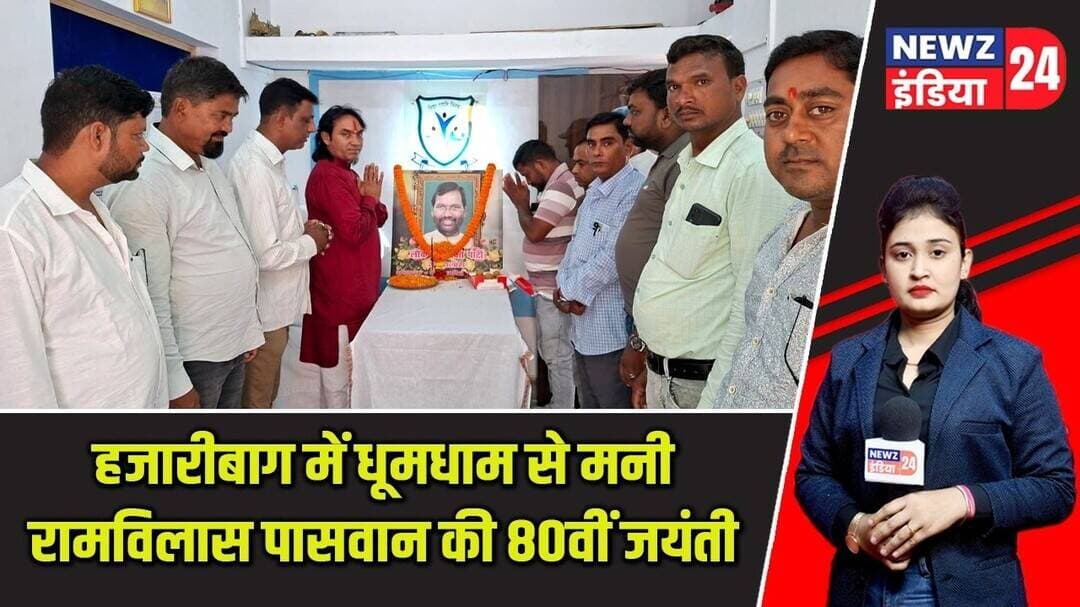 हजारीबाग में धूमधाम से मनी रामविलास पासवान की 80वीं जयंती | #ramvilaspaswan | Hazaribagh News |