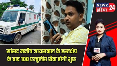 सांसद मनीष जायसवाल के हस्तक्षेप के बाद 108 एम्बुलेंस सेवा होगी शुरू | #manishjaiswal | Hazaribagh |