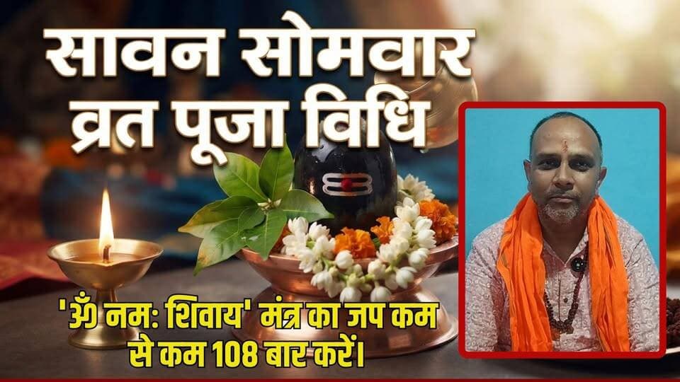 📿 सावन 2026- महादेव का प्रिय महीना: 30 जुलाई से शुरू होगी शिव भक्ति की बहार! 🕉️🌊
सावन का आध्यात्मिक महत्व:
हिंदू कैलेंडर के अनुसार सावन का महीना भगवान शिव को समर्पित होता है। धार्मिक मान्यताओं के अनुसार, इस पूरे माह में महादेव की पूजा करना, जलाभिषेक करना और उपवास रखना साधक के जीवन में सुख, शांति और समृद्धि लाता है। भक्त साल भर इस पवित्र माह की प्रतीक्षा करते हैं ताकि वे पूरी श्रद्धा से शिवजी का आशीर्वाद प्राप्त कर सकें।
📋 सावन 2026 के प्रमुख आकर्षण:
आरंभ तिथि: सावन का पवित्र महीना जुलाई 2026 से प्रारंभ हो रहा है।
सोमवार व्रत: सावन के सोमवार का व्रत शिव भक्तों के लिए विशेष फलदायी माना गया है। जो भक्त इन दिनों में सच्चे मन से उपवास रखते हैं और महादेव की विधि-विधान से पूजा करते हैं, उनकी मनोकामनाएं शीघ्र पूर्ण होती हैं।
कांवड़ यात्रा: इस महीने का सबसे महत्वपूर्ण हिस्सा कांवड़ यात्रा है। शिव भक्त हरिद्वार से पवित्र गंगाजल लेकर पैदल अपने निवास स्थान तक आते हैं और सावन शिवरात्रि के दिन नजदीकी मंदिरों में शिवलिंग का जलाभिषेक करते हैं। यह यात्रा श्रद्धा, तपस्या और महादेव के प्रति अटूट विश्वास का प्रतीक है।
🏛️ शिव आराधना के लिए कुछ उपयोगी सुझाव:
नियमित जलाभिषेक: सावन के दौरान महादेव को जल, दूध, बेलपत्र, धतूरा और चंदन अर्पित करना अत्यंत शुभ माना जाता है।
मंत्र जाप: 'ॐ नमः शिवाय' मंत्र का जाप इस महीने में कई गुना अधिक पुण्य प्रदान करने वाला माना गया है।
सात्विकता: इस पावन माह में मन, वचन और कर्म से सात्विक बने रहना शिव कृपा पाने के लिए अनिवार्य माना गया है।
सावन केवल एक महीना नहीं, बल्कि एक आध्यात्मिक अनुष्ठान है जो भक्तों को शिवतत्व के करीब लाता है। 30 जुलाई से शुरू होने वाली यह भक्ति यात्रा समाज में एकता और आस्था का संचार करती है।
💬 क्या आप भी इस वर्ष कांवड़ यात्रा में सम्मिलित होने की योजना बना रहे हैं या सावन सोमवार के व्रत रखेंगे? अपने विचार और श्रद्धा के अनुभव साझा करें। 🔄
#Sawan2026 #ShivaBhakti #Mahadev #SawanSomwar #KanwarYatra #HarHarMahadev #LordShiva #SpiritualMonth #UttarakhandNews #Devbhoomi #ShivRatri2026 #HinduFestivals #FaithAndDevotion #OmNamahShivaya #DivineBlessings