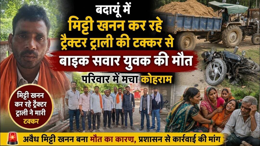 बदायूं में मिट्टी खनन कर रहे ट्रैक्टर ट्राली की टक्कर से बाइक सवार युवक की मौत, #sks24news