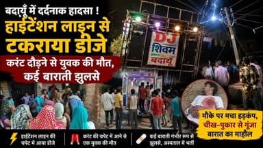 बदायूँ में हाईटेंशन लाइन से टकराया डीजे, करंट दौड़ने से युवक की मौत, #sks24news