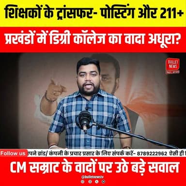 वादा हुआ फेल? ट्रांसफर- पोस्टिंग की डेडलाइन खत्म, शिक्षक नाराज़..
#BiharTeacher #TeacherTransfer #TeacherPosting #BiharEducation #EducationNews #BiharNews #BPSC #SchoolTeacher #TeacherNews #NitishKumar #SamratChoudhary #BreakingNews #LatestNews #HindiNews #BulletNewsTV #BiharUpdate #ViralNews #EducationUpdate #TeacherUpdate #TransferPosting
