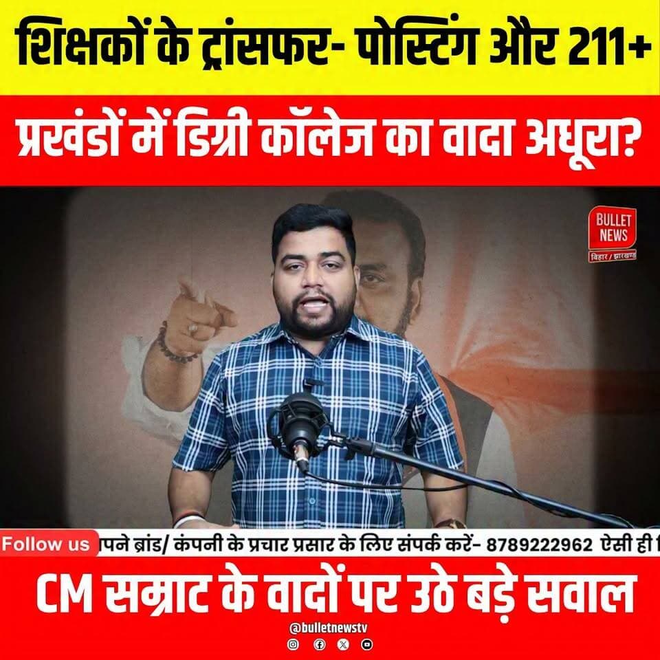 वादा हुआ फेल? ट्रांसफर- पोस्टिंग की डेडलाइन खत्म, शिक्षक नाराज़..
#BiharTeacher #TeacherTransfer #TeacherPosting #BiharEducation #EducationNews #BiharNews #BPSC #SchoolTeacher #TeacherNews #NitishKumar #SamratChoudhary #BreakingNews #LatestNews #HindiNews #BulletNewsTV #BiharUpdate #ViralNews #EducationUpdate #TeacherUpdate #TransferPosting