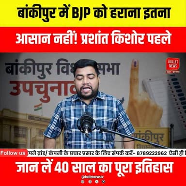 बांकीपुर में BJP को हराना इतना आसान नहीं! प्रशांत किशोर पहले जान लें 40 साल का पूरा इतिहास..
#Bankipur #BankipurSeat #BiharPolitics #BJP #BankipurByElection #PatnaPolitics #BiharElection #NitinNavin #PrashantKishor #JanSuraaj #TejashwiYadav #PoliticalAnalysis #BiharNewsPatna #BreakingNews #HindiNews #elections #PoliticalSatire #bulletnews #viralnews #BiharUpdates
