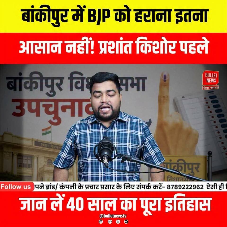 बांकीपुर में BJP को हराना इतना आसान नहीं! प्रशांत किशोर पहले जान लें 40 साल का पूरा इतिहास..
#Bankipur #BankipurSeat #BiharPolitics #BJP #BankipurByElection #PatnaPolitics #BiharElection #NitinNavin #PrashantKishor #JanSuraaj #TejashwiYadav #PoliticalAnalysis #BiharNewsPatna #BreakingNews #HindiNews #elections #PoliticalSatire #bulletnews #viralnews #BiharUpdates