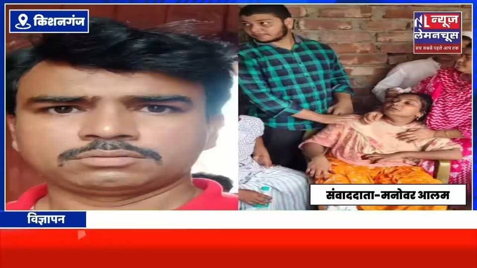 KishanganjNews:इश्क में अंधी पत्नी ने रची पति के ह/त्या की साजिश, प्रेमी संग मिलकर उतारा था रिजवान को मौ/त के घाट,पत्नी और प्रेमी गिरफ्तार।पुलिस ने महज 36 घंटे में मामले का किया सफल उद्भेदन
#BiharNews #Bahadurganj #Biharletestnews #Kishanganj #trending #BigNews #Kochadhaman