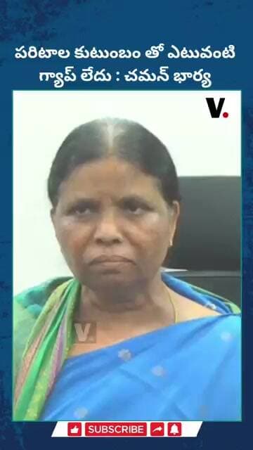 పరిటాల కుటుంబం తో ఎటువంటి గ్యాప్ లేదు : చమన్ భార్య #Paritala_Sreeram #chaman
