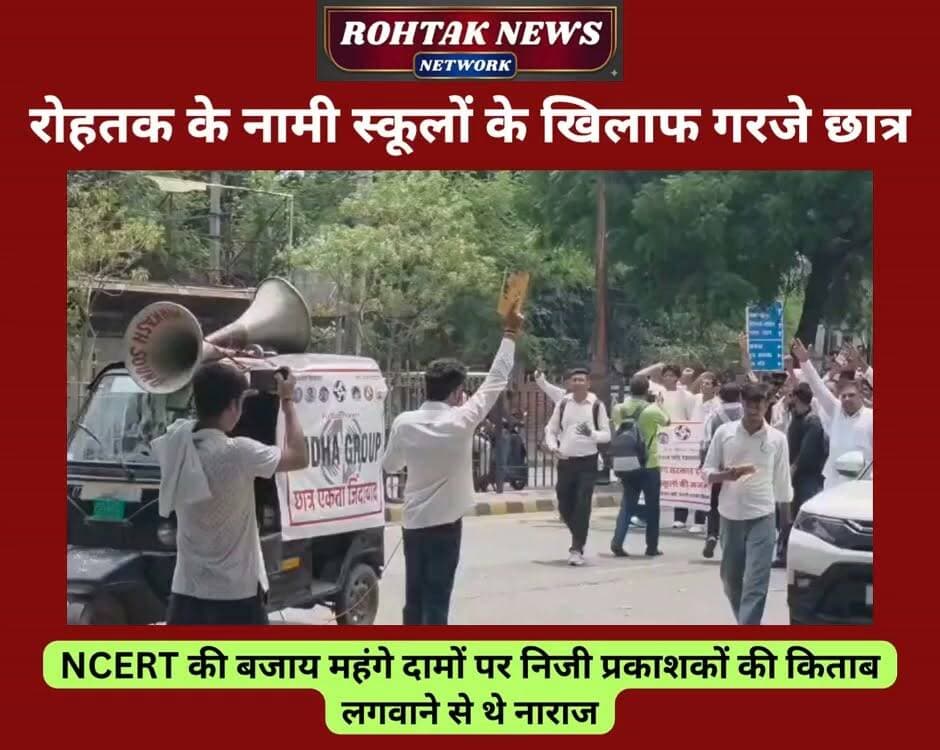 रोहतक में निजी स्कूलों की मनमानी के खिलाफ गरजे छात्र, कहा 100 रूपए की किताब बेच रहे 500 में, डीसी को ज्ञापन सौंप कार्रवाई की मांग, VIDEO
#rohtak #rohtaaknews #BreakingNews #School #students #privateschool #ncert #haryana #HaryanaNews