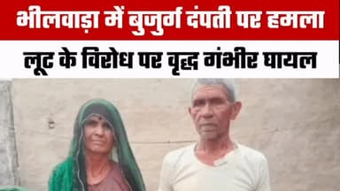 🚨 भीलवाड़ा में देर रात बड़ी वारदात
देर रात तीन बदमाश एक घर में घुसे और चौक में सो रहे बुजुर्ग दंपती पर हमला कर दिया। बदमाश महिला के गले से रामनामी तोड़कर फरार हो गए।
💥 विरोध करने पर बदमाशों ने लाठी व अन्य हथियारों से वृद्ध दंपती के साथ मारपीट की। घटना के दौरान बेटे के कमरे की बाहर से कुंडी लगा दी गई, जिससे वह माता-पिता की मदद नहीं कर सका।
🚔 सूचना पर मांडल थाना पुलिस मौके पर पहुंची। मामला दर्ज कर आरोपियों की तलाश शुरू कर दी गई है। घायल दंपती का अस्पताल में उपचार जारी है।
👉 पूरी खबर के लिए हमारे YouTube चैनल और वेबसाइट पर जाएं।
#Bhilwara #BhilwaraNews #Mandal #DantaKala #CrimeNews BreakingNews RajasthanNews Police HindiNews BhilwaraFocus Rajasthan NewsUpdate InstaNews LatestNews
