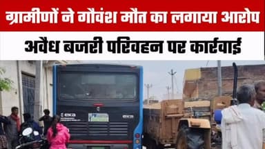 🚨 अवैध बजरी से भरे ट्रैक्टर की पीएम ई-बस से टक्कर 🚨
सोमवार सुबह अवैध बजरी से भरे एक ट्रैक्टर-ट्रॉली की प्रधानमंत्री ई-बस से टक्कर हो गई। हादसे में बस के पीछे की ओर ड्राइवर साइड के दो कांच टूट गए।
सूचना पर बड़लियास थाना पुलिस मौके पर पहुंची और ट्रैक्टर-ट्रॉली को डिटेन कर थाने ले गई। पुलिस का कहना है कि रिपोर्ट मिलने के बाद आगे की कार्रवाई की जाएगी।
ग्रामीणों का दावा है कि हादसे से पहले इसी ट्रैक्टर ने भाकलिया गांव के पास एक गौवंश को भी टक्कर मारी थी, जिससे उसकी मौत हो गई। हालांकि, इस दावे की पुलिस ने अभी आधिकारिक पुष्टि नहीं की है।
👉 ऐसी ही ताज़ा और विश्वसनीय स्थानीय खबरों के लिए Rajasthan Focus को फॉलो करें।
#Bhilwara #Rajasthan #Sawaipur #JityaMafi #PMEBus RoadAccident IllegalMining Bajri BreakingNews RajasthanFocus BhilwaraNews RajasthanNews LocalNews PoliceAction TrendingNews