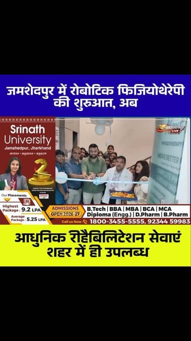 जमशेदपुर में रोबोटिक फिजियोथेरेपी की शुरुआत, अब आधुनिक रीहैबिलिटेशन सेवाएं शहर में ही उपलब्ध
#Hashtags:
#Jamshedpur #Jharkhand #Physiotherapy #RoboticPhysiotherapy Rehabilitation Healthcare MedicalTechnology NextStepPhysiotherapy Sakchi HealthNews Orthopedic Neurology SportsInjury BackPain NeckPain StrokeRecovery LaserTherapy RoboticRehab ChhotanagpurLive JamshedpurNews
