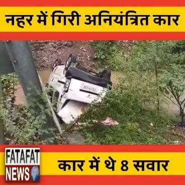 छत्तीसगढ़ में जांजगीर-चांपा जिले के पामगढ़ थाना क्षेत्र के कुटरा गांव में एक बड़ा हादसा होने से टल गया। यहाँ एक विवाह कार्यक्रम से लौट रहे लोगों की कार अनियंत्रित होकर नहर में गिर गई। कार में कुल 8 लोग सवार थे, जो इस हादसे में बाल-बाल बच गए।
गनीमत रही कि नहर में गिरने के बावजूद सभी 8 सवारों को सिर्फ मामूली चोटें आईं और एक बड़ा हादसा होते-होते रह गया।
#ChhattisgarhNews #JanjgirChampa #RoadSafety #AccidentAlert #Pamgarh #BreakingNews #SafeDriving #FatafatNews