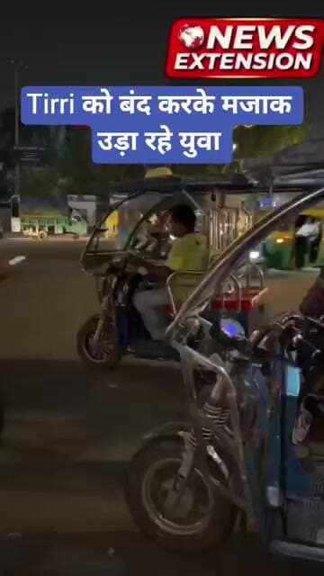 Tirri को बंद करके गरीबों का मजाक उड़ा रहे युवा