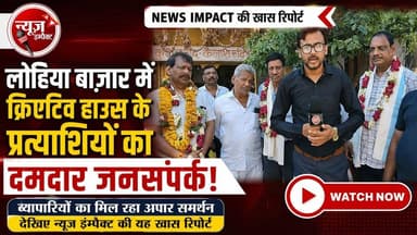 NEWS IMPACT | लोहिया बाज़ार में क्रिएटिव हाउस के प्रत्याशियों का दमदार जनसंपर्क, व्यापारियों का मिल रहा अपार समर्थन देखें न्यूज़ इम्पैक्ट की यह खास रिपोर्ट
#gwaliornews #mpcci #election2026 #gwalior
Sandeep Narayan Agarwal