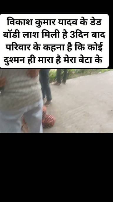 ट्राम सेन्टर सदर सरकारी हॉस्पिटल सासाराम उदारपुर जमुहार विकाश कुमार यादव पिता देवमुनि यादव विकाश कुमार यादव के डेड बॉडी लाश मिली है 3दिन बाद परिवार के कहना है कि कोई दुश्मन ही मारा है मेरा बेटा के