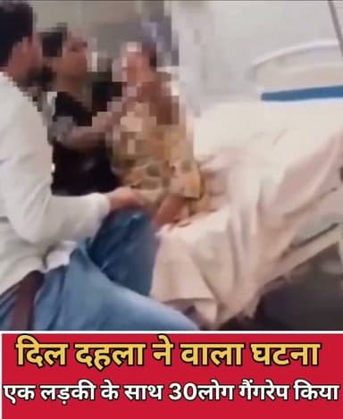 सोचकर भी डर लगता है
उत्तर प्रदेश के हरदोई में 13 साल की मासूम के साथ 1 या 2 लोगों ने नहीं बल्कि 32 लोगों ने दुष्कर्म किया।
बताया जा रहा है कि कानपुर के राहुल तिवारी पर 8 दिन पहले एक नाबालिग लड़की का अपहरण करने का आरोप लगाया था, परिजनों ने तुरंत बिलग्राम थाना में FIR दर्ज कराई।
लेकिन पुलिस ने कई दिनों तक कोई कार्रवाई नहीं की और जब लड़की को बिलग्राम कोतवाली लाया गया,
तो पुलिस ने दावा किया कि "लड़की खुद चलकर आई है"
सबसे बड़ी बात है कि लड़की के सारे कपड़े खून से लथपथ पाए गए,
टीम उसे टॉमा सेंटर हरदोई ले गई, जहां लड़की ने अपनी मां को रोते हुए बताया, "पुलिसवालों ने मुझे मारा-पीटा है,
लड़की बुरी तरह सहमी हुई थी और कुछ बोलने को तैयार नहीं थी।
