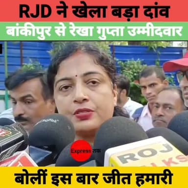 बांकीपुर उपचुनाव में RJD का बड़ा ऐलान! रेखा गुप्ता बनीं महागठबंधन की उम्मीदवार | बड़ा दावा
#RJD #RekhaGupta #BankipurByElection #Mahagathbandhan #BiharPolitics #Patna #BiharNews #BreakingNews #Election2026 #LiveCities #BiharUpdates #Politics #HindiNews