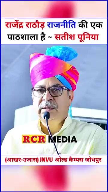 राजेन्द्र राठौड़ के बारे में सतीश पूनिया ने कहा भैरोसिंह शेखावत के बाद में राजनीति की कोई पाठशाला है