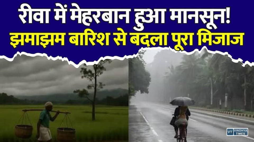 रीवा में मेहरबान हुआ मानसून! झमाझम बारिश से बदला पूरा मिजाज
#Rewa #RewaRain #Monsoon2026 #RainUpdate #MadhyaPradesh #WeatherUpdate #Monsoon #HeavyRain #BreakingNews #RainAlert #Farmers #KharifSeason #Agriculture #IndiaWeather #RewaNews #MPNews #ViralNews #Trending #NewsUpdate #DailyNews