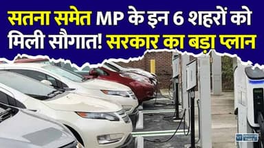 सतना सहित 6 शहरों की बदलेगी तस्वीर! सरकार का मेगा EV प्लान, बनेंगे 1404 EV चार्जिंग स्टेशन
#Satna #SatnaNews #MadhyaPradesh #EV #ElectricVehicle #EVCharging #ChargingStation #MPNews #BreakingNews #MohanYadav #GreenEnergy #ElectricMobility #CleanEnergy #SmartCity #ViralNews #IndiaNews #ElectricCars #FutureMobility #Infrastructure #Development