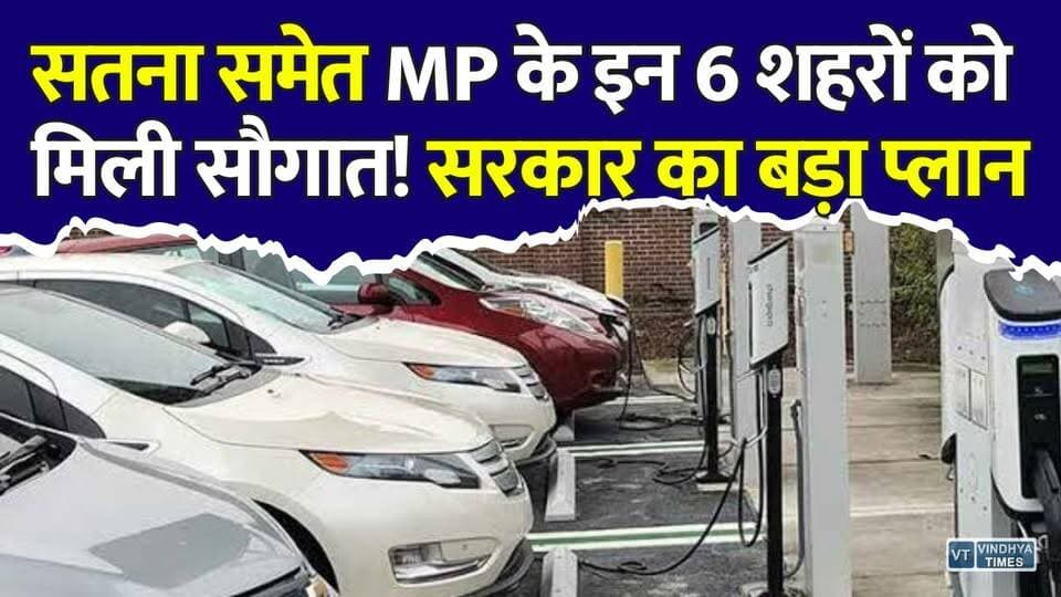 सतना सहित 6 शहरों की बदलेगी तस्वीर! सरकार का मेगा EV प्लान, बनेंगे 1404 EV चार्जिंग स्टेशन
#Satna #SatnaNews #MadhyaPradesh #EV #ElectricVehicle #EVCharging #ChargingStation #MPNews #BreakingNews #MohanYadav #GreenEnergy #ElectricMobility #CleanEnergy #SmartCity #ViralNews #IndiaNews #ElectricCars #FutureMobility #Infrastructure #Development