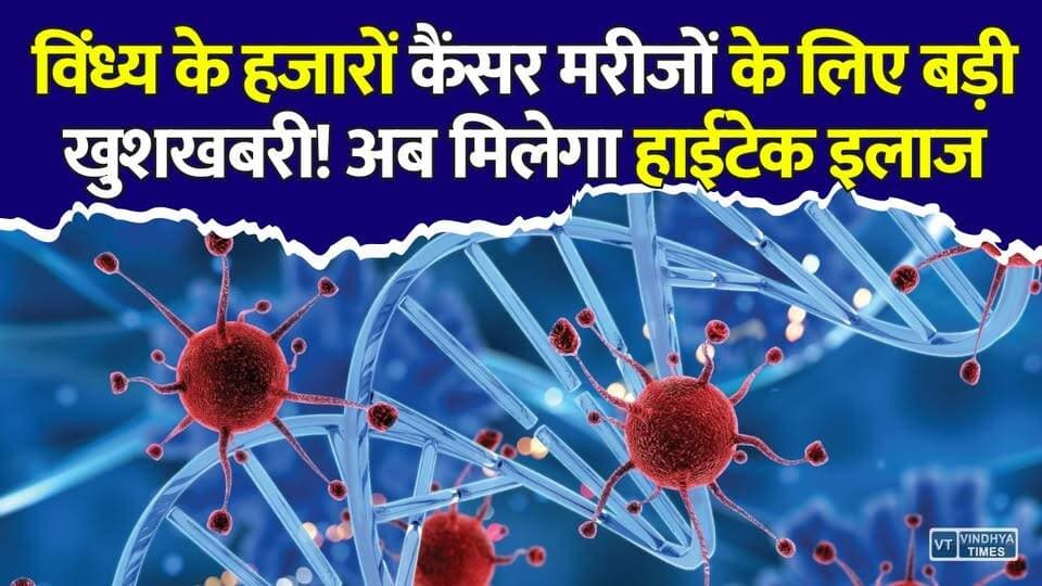 मध्य प्रदेश में कैंसर इलाज का नया दौर! 42 करोड़ की मशीन से मिलेगा विश्वस्तरीय उपचार #MPNews #MadhyaPradesh #Jabalpur #Vindhya #Mahakaushal #Bundelkhand #Cancer #CancerTreatment #CancerCare #LinearAccelerator #LINAC #Radiotherapy #CTSimulator #Healthcare #MedicalNews #HealthUpdate #GovernmentHospital #JabalpurNews #MPHealth #BreakingNews