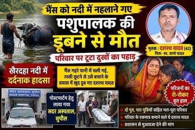 भैंस को नदी में नहलाने गए दशरथ यादव की डू#ब#ने से द#र्दना#क मौ#त, परिवार पर टूटा दु#खों का पहाड़